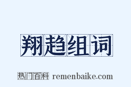 翔趋组词是什么意思的图片